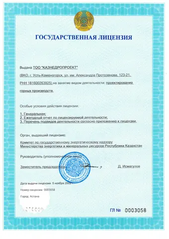 Лицензия на проектирование горных производств, 2009 год