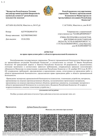 Аттестат на работы в области промышленной безопасности